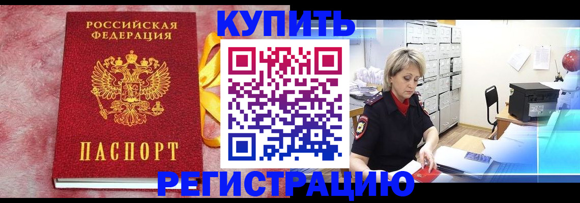 прописка для работы в Советском